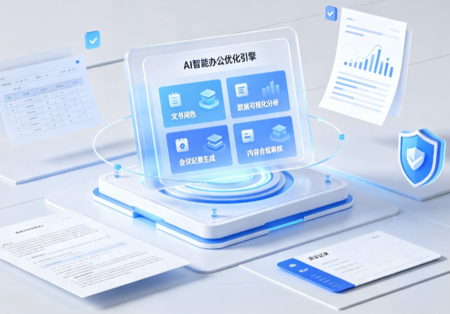 石首市AI重构现代办公体系 智能优化引擎助力企业轻量化高效运营
