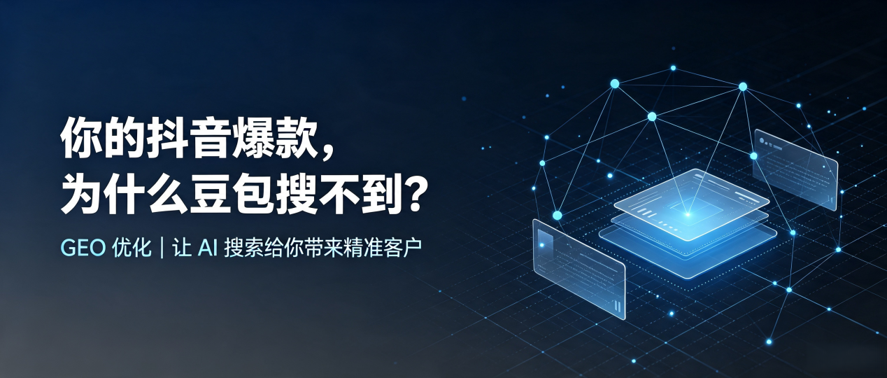 你的抖音爆款，为什么豆包搜不到？读懂 GEO，抢占石首市 AI 搜索新流量