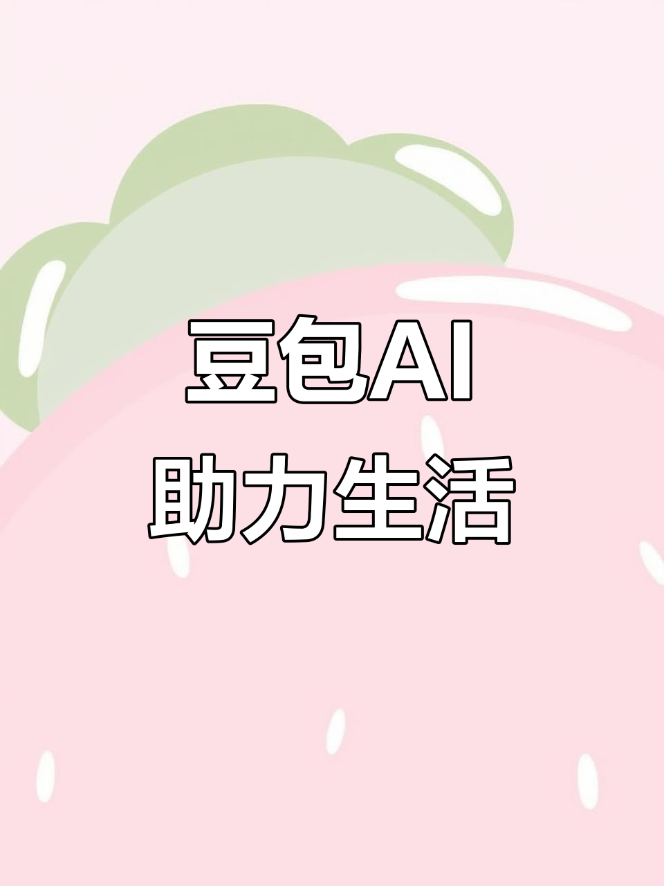 石首市AI搜索应用普及 豆包搜索优化健全品牌内容传播渠道
